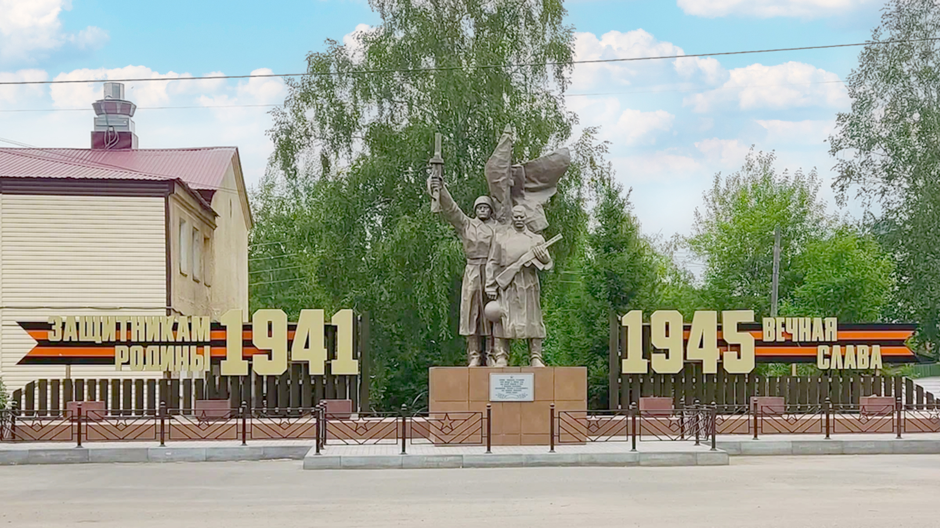 Памятник «Защитникам Родины вечная слава. 1941-1945 гг.»